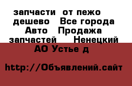 запчасти  от пежо 607 дешево - Все города Авто » Продажа запчастей   . Ненецкий АО,Устье д.